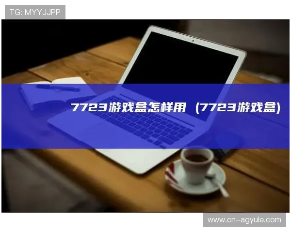 AG亚游官网手机版优惠活动最新资讯及参与方式全方位介绍